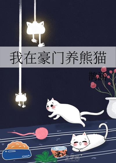 我在豪门养熊猫百度云网盘