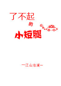 了不起的小短腿笔趣阁