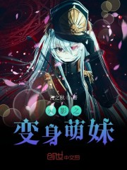 火影之变身萌妹是单身吗