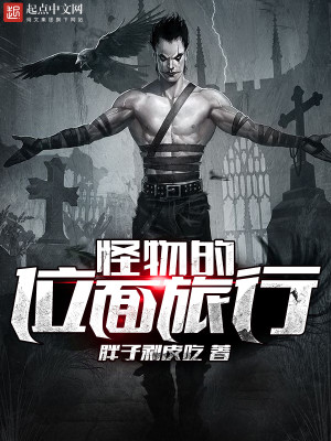 旅法师的位面旅行