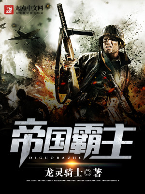 帝国霸主无弹窗