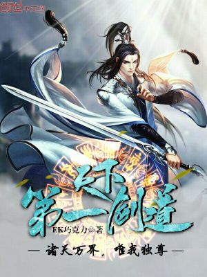 天下第一剑道百度百科