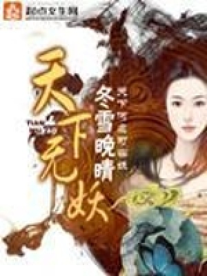 天下无妖电视剧