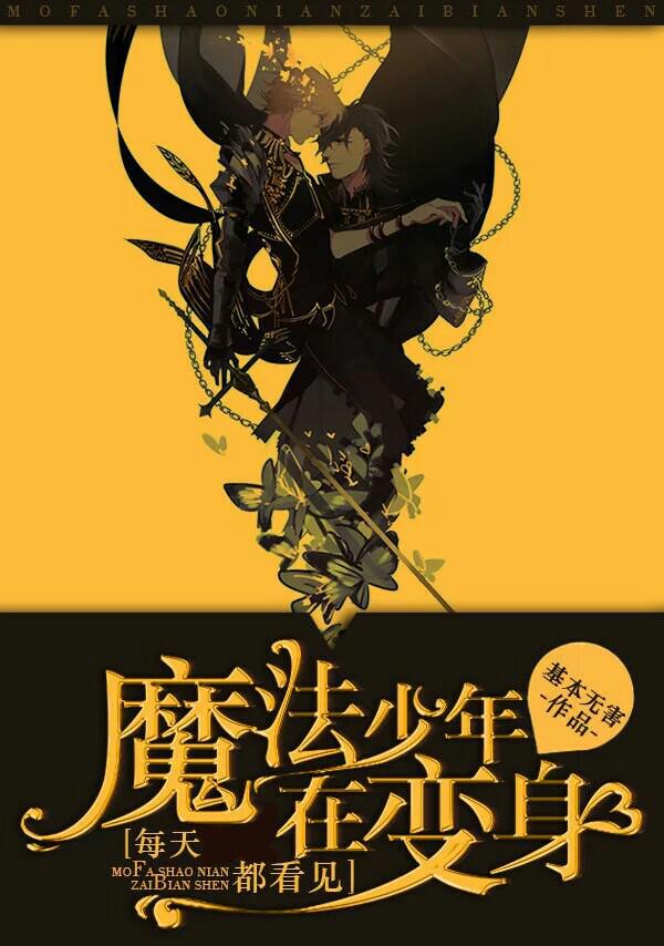每天上学都看见魔法少年在变身