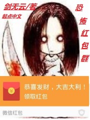 恐怖红包群 剑无云