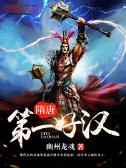 隋唐第一好汉免费阅读