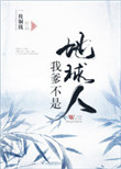 我爹不是好人