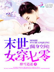 随身空间:末世女穿七零有声小说