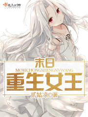 末日重生女王有声小说