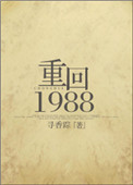 重回1988/重生之凉味人生86