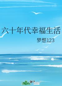 小说六十年代幸福生活