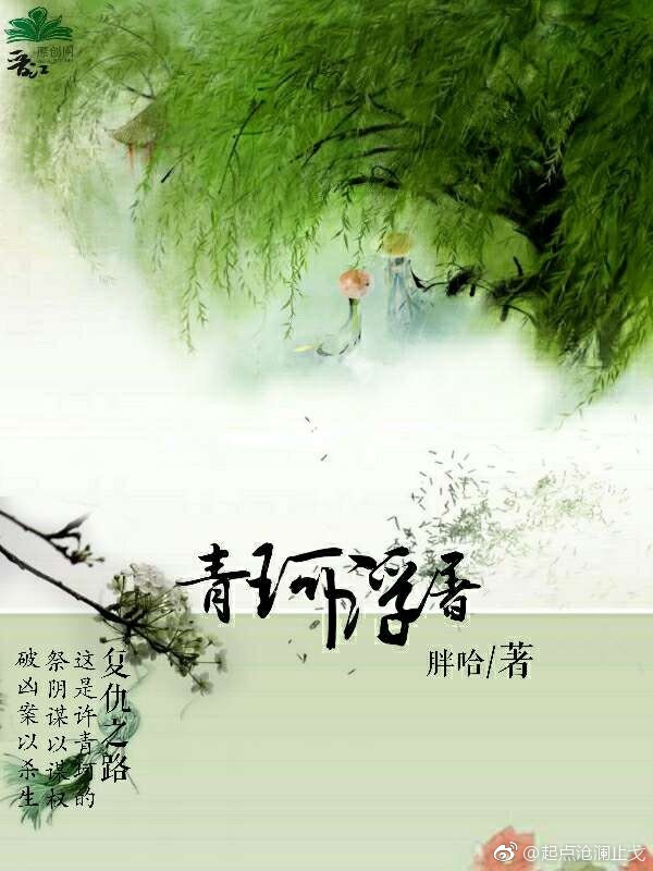 青珂浮屠小说全文免费阅读无弹窗