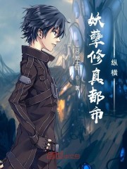 妖孽修真都市纵横 第1章