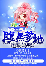 天才宝宝上阵:腹黑爹地迷糊妈咪