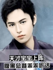 天才宝宝上阵:腹黑总裁乖乖听话