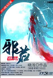绝世邪君女主角有哪些