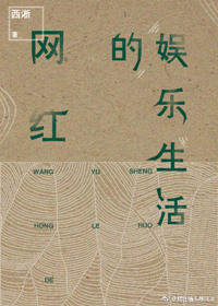 小说网红的娱乐生活免费