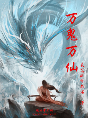 万鬼万仙好看吗