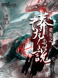 重生之蟒龙传说下载