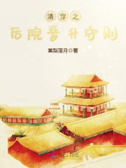 清穿之萌宠福晋 棠梨落月