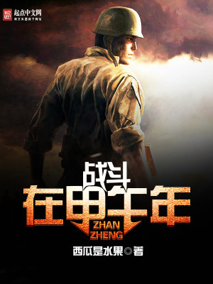 战斗在甲午年百度