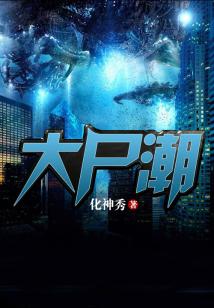 大尸潮女主角是谁