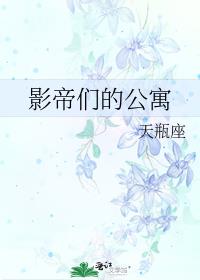 影帝们的公寓好看吗