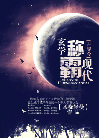 [古穿今]玄学称霸现代txt