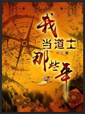 我当道士那些年人物介绍