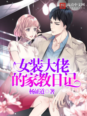 女装大佬的日常