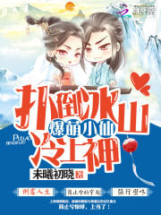 爆萌小仙:扑倒冰山冷上神最新章节