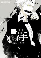 综一品杀手青丘