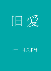 旧爱重逢