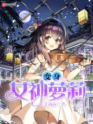 变身女神的一百零八种方式