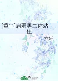 重生珍惜病娇男主小说