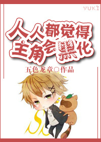 人人都觉得主角会黑化下载