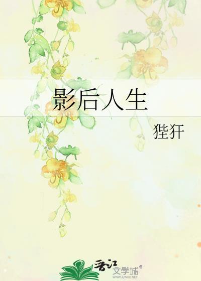 影后人生小说