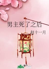 男主死了之后从地狱里面回来
