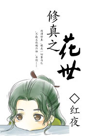 修真之花世主受