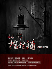 44号棺材铺楚凝香是坏的吗