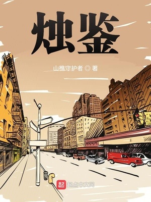 烛鉴小说免费阅读