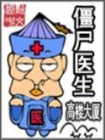 僵尸医生小说 下载