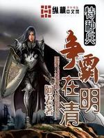 特种兵争霸在明清下载