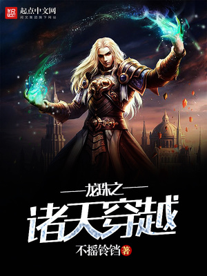 龙珠之诸天穿越TXT下载