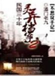 民国三十年灵异档案全文免费阅读