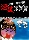 活该你倒霉!(红楼同人)