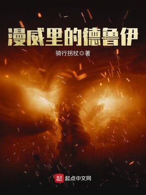 漫威里的德鲁伊JJ原型