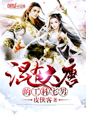 混在大唐的工科宅男怎么不更新了