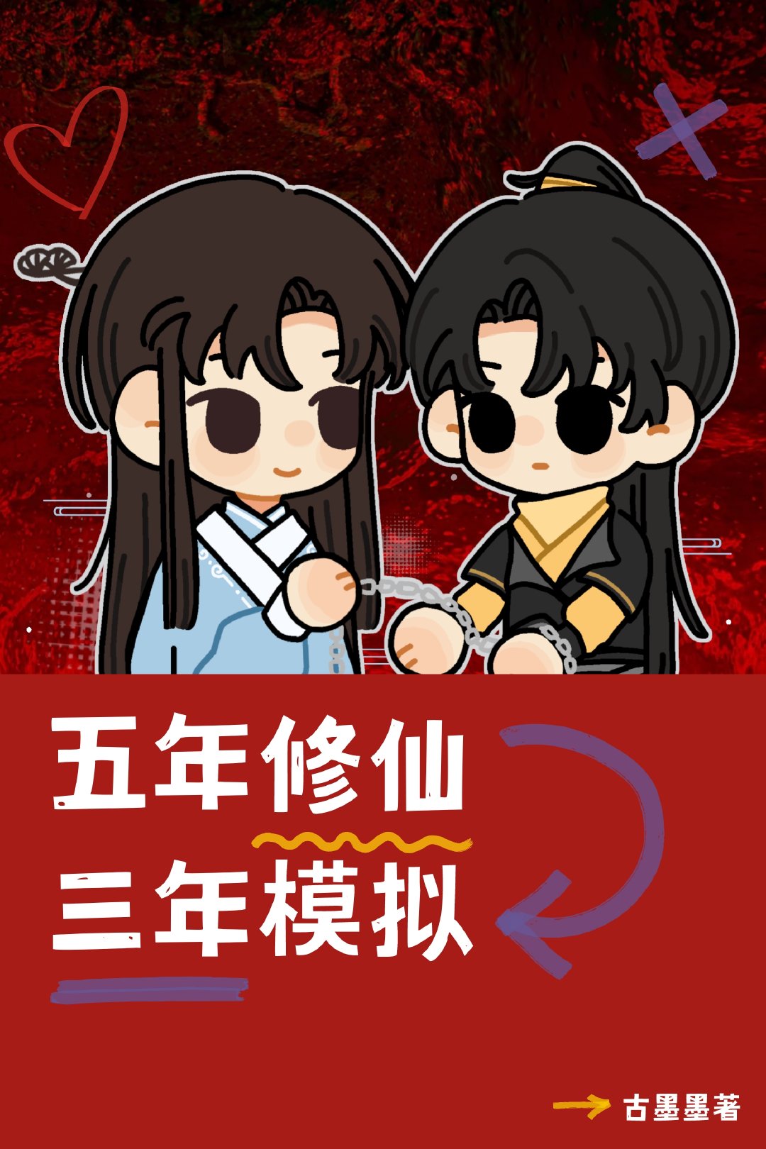 五年修仙三年模拟攻是谁