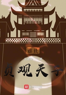 贞观天子小说免费阅读
